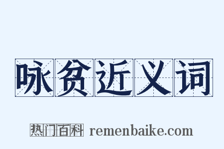 咏贫近义词是什么意思的图片